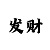 三分快3怎么玩稳赢